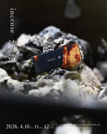 東京香堂とコラボレーションし、鋳物の廃材を原料にしたお香＜incense 鋳造＞を発売します。