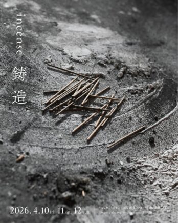 東京香堂とコラボレーションし、鋳物の廃材を原料にしたお香＜incense 鋳造＞を発売します。