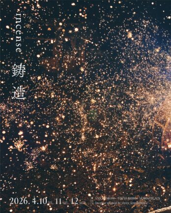 東京香堂とコラボレーションし、鋳物の廃材を原料にしたお香＜incense 鋳造＞を発売します。